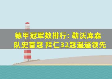 德甲冠军数排行: 勒沃库森队史首冠 拜仁32冠遥遥领先